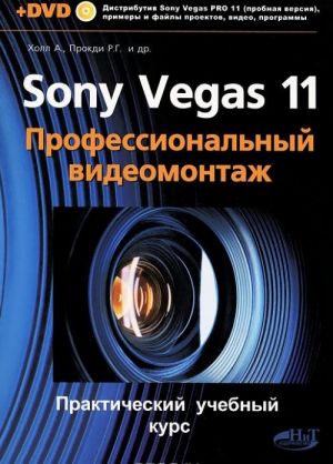 Sony Vegas 11. Professionalnyj videomontazh (+ DVD-ROM)