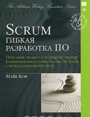 Scrum. Гибкая разработка ПО