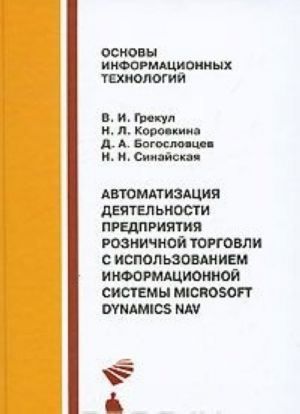 Автоматизация деятельности предприятия розничной торговли с использованием информационной системы Microsoft Dynamics NAV