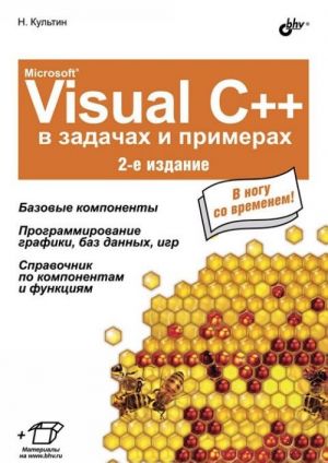 Microsoft Visual C++ v zadachakh i primerakh