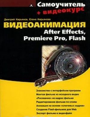 Видеоанимация. After Effects, Premiere Pro, Flash. Самоучитель (+ CD-ROM)