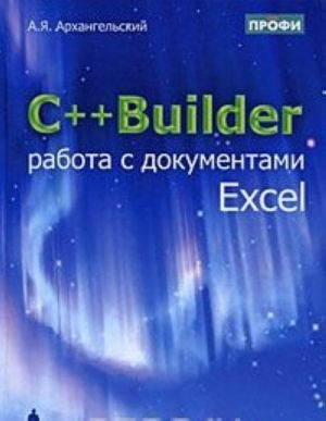 C++Builder. Rabota s dokumentami Excel