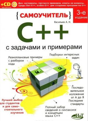 Samouchitel C++ s zadachami i primerami