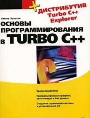 Osnovy programmirovanija v Turbo C++ (+ CD-ROM)