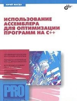 Ispolzovanie assemblera dlja optimizatsii programm na S++ (+ CD-ROM)