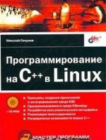 Программирование на C++ в Linux (+ CD-ROM)