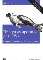 Programmirovanie dlja iOS 7. Osnovy Objective-C, Xcode i Cocoa