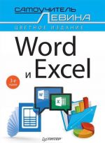 Word и Excel. Cамоучитель Левина в цвете