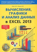 Вычисления, графики и анализ данных в Excel 2013. Самоучитель