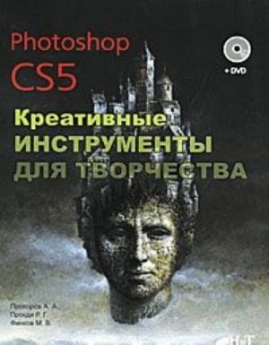 Photoshop CS5. Креативные инструменты для творчества (+ DVD-ROM)