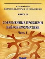 Современные проблемы нейроинформатики. Книга 23. Часть 1