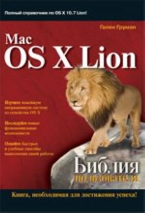 Mac OS X Lion. Biblija polzovatelja