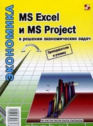 MS Excel i MS Project v reshenii ekonomicheskikh zadach