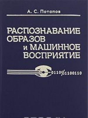 Raspoznavanie obrazov i mashinnoe vosprijatie