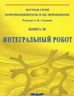 Интегральный робот. Книга 20