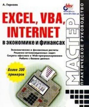 Excel, VBA, Internet в экономике и финансах