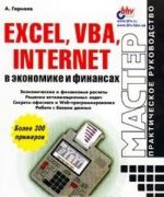 Excel, VBA, Internet v ekonomike i finansakh