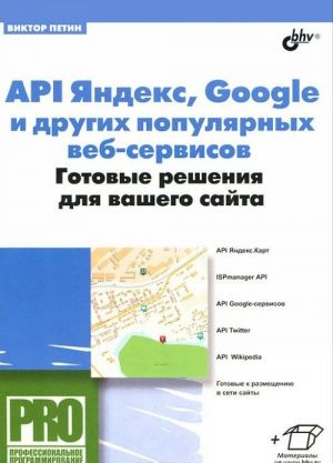 API Jandeks, Google i drugikh populjarnykh veb-servisov. Gotovye reshenija dlja vashego sajta