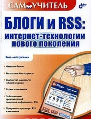 Blogi i RSS: internet-tekhnologii novogo pokolenija