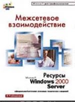 Mezhsetevoe vzaimodejstvie. Resursy Microsoft Windows 2000 Server