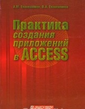 Практика создания приложений в Access