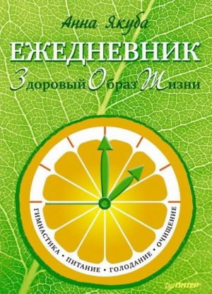 Ежедневник Здоровый Образ Жизни. Гимнастика, питание, голодание, очищение