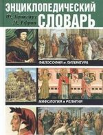 Entsiklopedicheskij slovar. Filosofija i literatura. Mifologija i religija. Jazyk i kultura