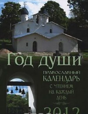 God dushi. Pravoslavnyj kalendar s chteniem na kazhdyj den. 2012