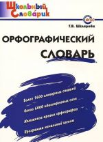 Орфографический словарь. Начальная школа