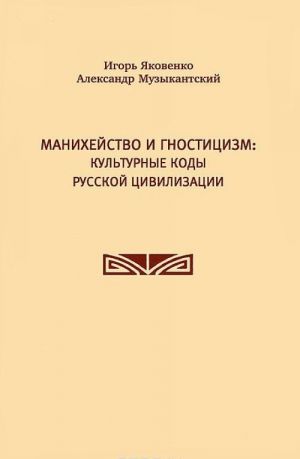 Manikhejstvo i gnostitsizm. Kulturnye kody russkoj tsivilizatsii