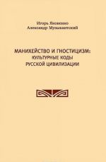 Манихейство и гностицизм. Культурные коды русской цивилизации