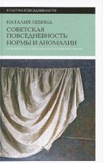 Sovetskaja povsednevnost. Normy i anomalii. Ot voennogo kommunizma k bolshomu stilju
