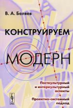 Конструируем модерн. Посткультурный и интеркультурный аспекты. Проектно-системный подход