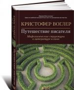 Путешествие писателя. Мифологические структуры в литературе и кино