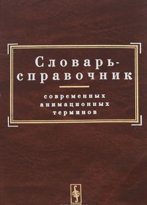 Словарь-справочник современных анимационных терминов