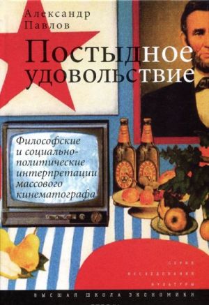 Postydnoe udovolstvie. Filosofskie i sotsialno-politicheskie interpretatsii massovogo kinematografa