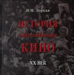 История отечественного кино. XX век