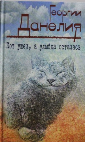 Кот ушел, а улыбка осталась