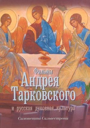 Filmy Andreja Tarkovskogo i russkaja dukhovnaja kultura