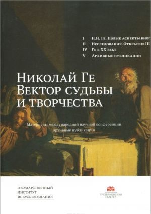 Николай Ге. Вектор судьбы и творчества. Материалы Международной научной конференции. Архивные публикации