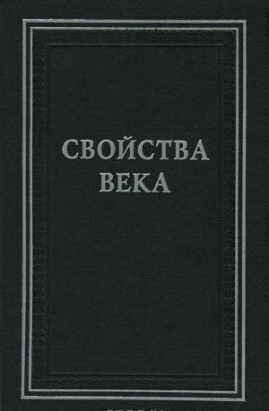 Свойства века. Статьи по истории русского искусства