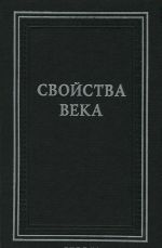 Svojstva veka. Stati po istorii russkogo iskusstva