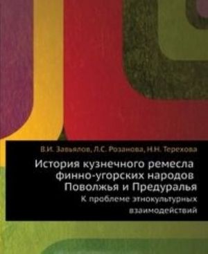 История кузнечного ремесла финно-угорских народов Поволжья и Предуралья