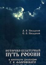 Istoriko-kulturnyj put Rossii v kontekste filosofii G. V. Florovskogo