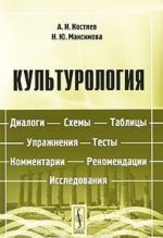 Kulturologija. Dialogi, skhemy, tablitsy, uprazhnenija, testy, kommentarii, rekomendatsii, issledovanija