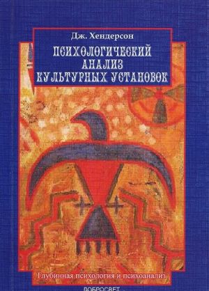 Психологический анализ культурных установок