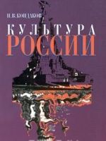 Kultura Rossii. Chast 1. Russkaja kultura: kratkij ocherk istorii i teorii