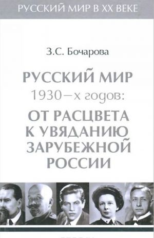 Русский мир в XX веке. В 6 томах. Том 3. Русский мир 1930-х годов. От расцвета к увяданию зарубежной России.