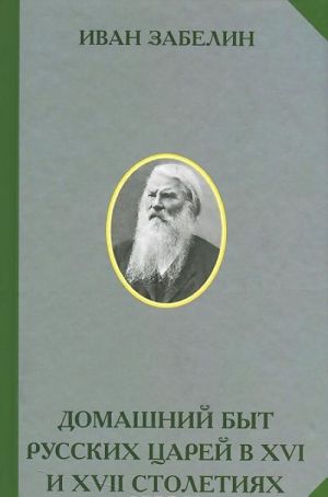 Domashnij byt russkikh tsarej v XVI i XVII stoletijakh