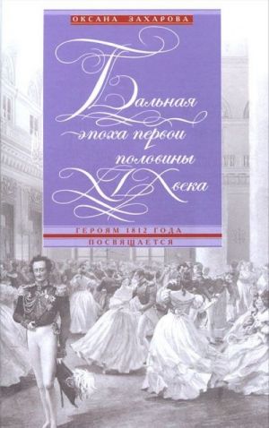 Balnaja epokha pervoj poloviny XIX veka. Gerojam 1812 goda posvjaschaetsja